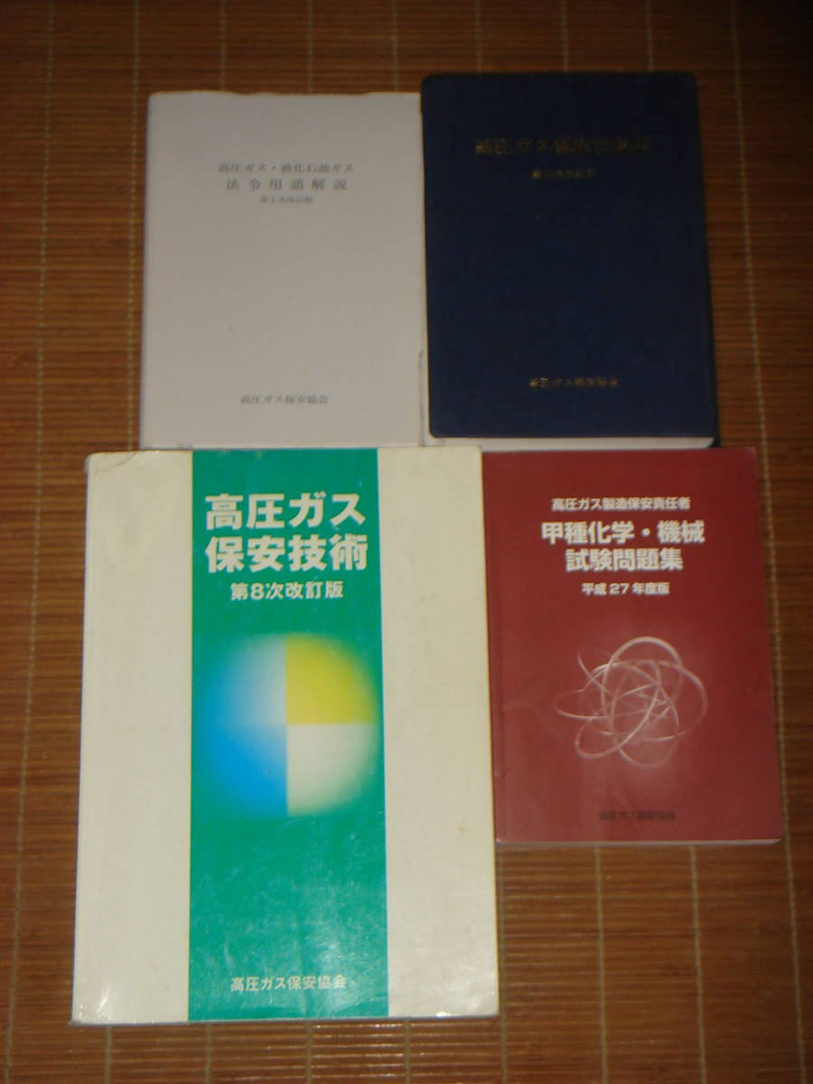 高圧ガス製造保安責任者 試験問題集 平成27年度版 機械 甲種 化学