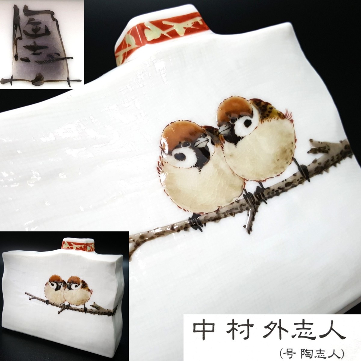 九谷焼 中村陶志人 花瓶 花器 花生 壷 壺 鳥 木箱つき 保管品 陶器 花