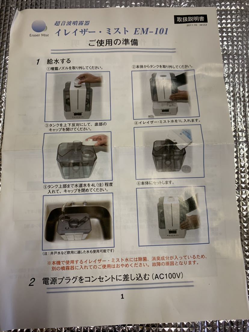 USSJAPAN ミスト噴霧器&イレイザー ミスト水 EM-101 品の入札履歴  