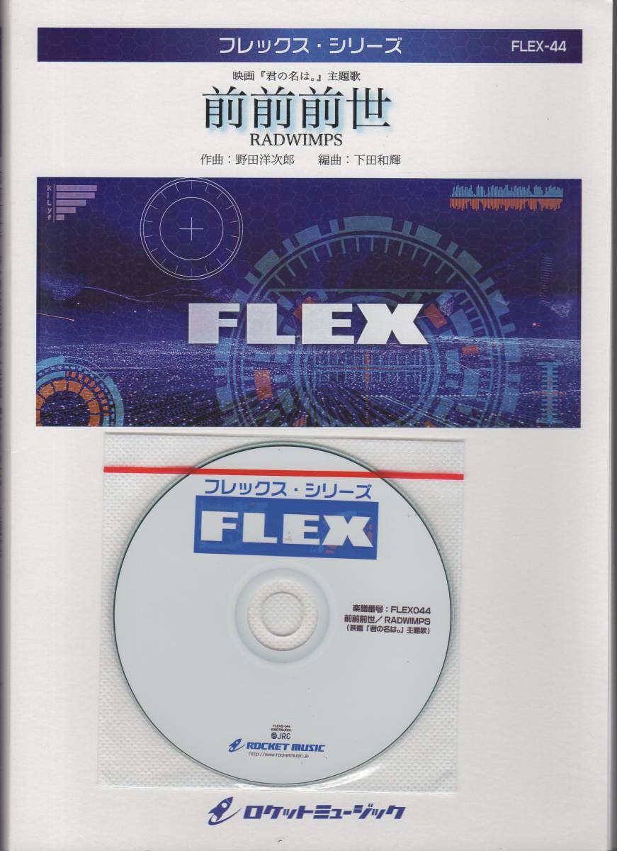 吹奏楽楽譜 Radwimps 前前前世 映画 君の名は 主題歌 試聴可 Cd付 アンサンブルから金管バンド 吹奏楽ま 様々な編成 演奏可能 吹奏楽曲 売買されたオークション情報 Yahooの商品情報をアーカイブ公開 オークファン Aucfan Com