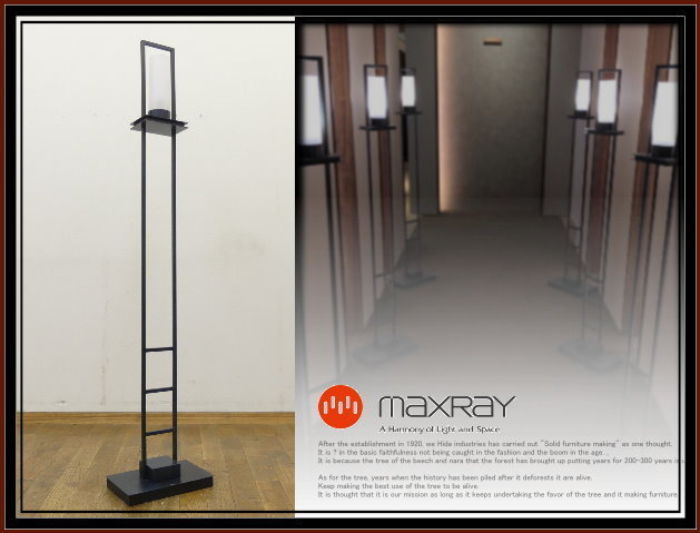 確認用　フロアスタンドライト ◇RW576◇展示品◇MAXRAY マックスレイ◇フロアスタンド◇MF70144-46
