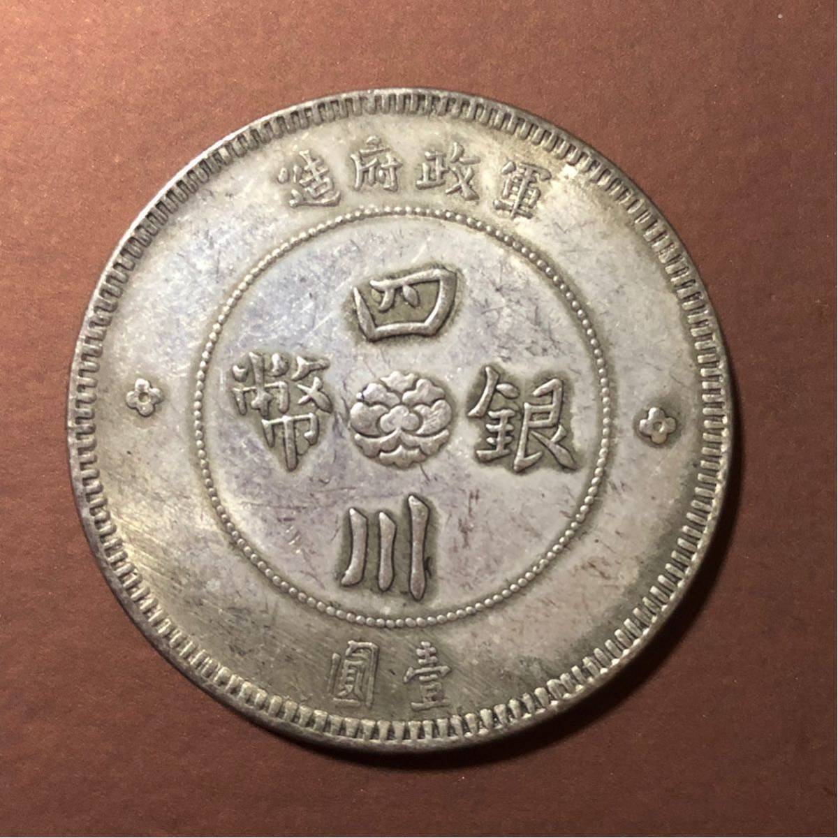 四川銀幣 中国古銭 軍政府造 40mm S-811 Tooled-XF | 近代中国 一圓