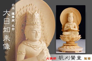  仏像 白木 1.5寸 金泥描き 大日如来像 蓮華座 丸台 真言宗 本尊大佛師 帆刈黌童 監修 手彫り 仏壇用 御本尊 木彫り(神棚、神具)｜売買されたオークション情報、yahooの商品情報をアーカイブ公 神棚、神具