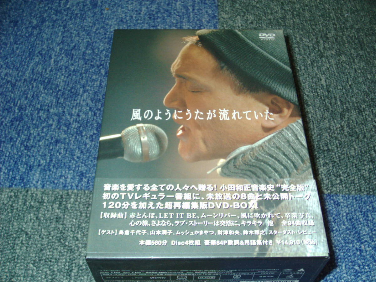 小田和正 風のようにうたが流れていた DVD-BOX 未開封 【公式通販】