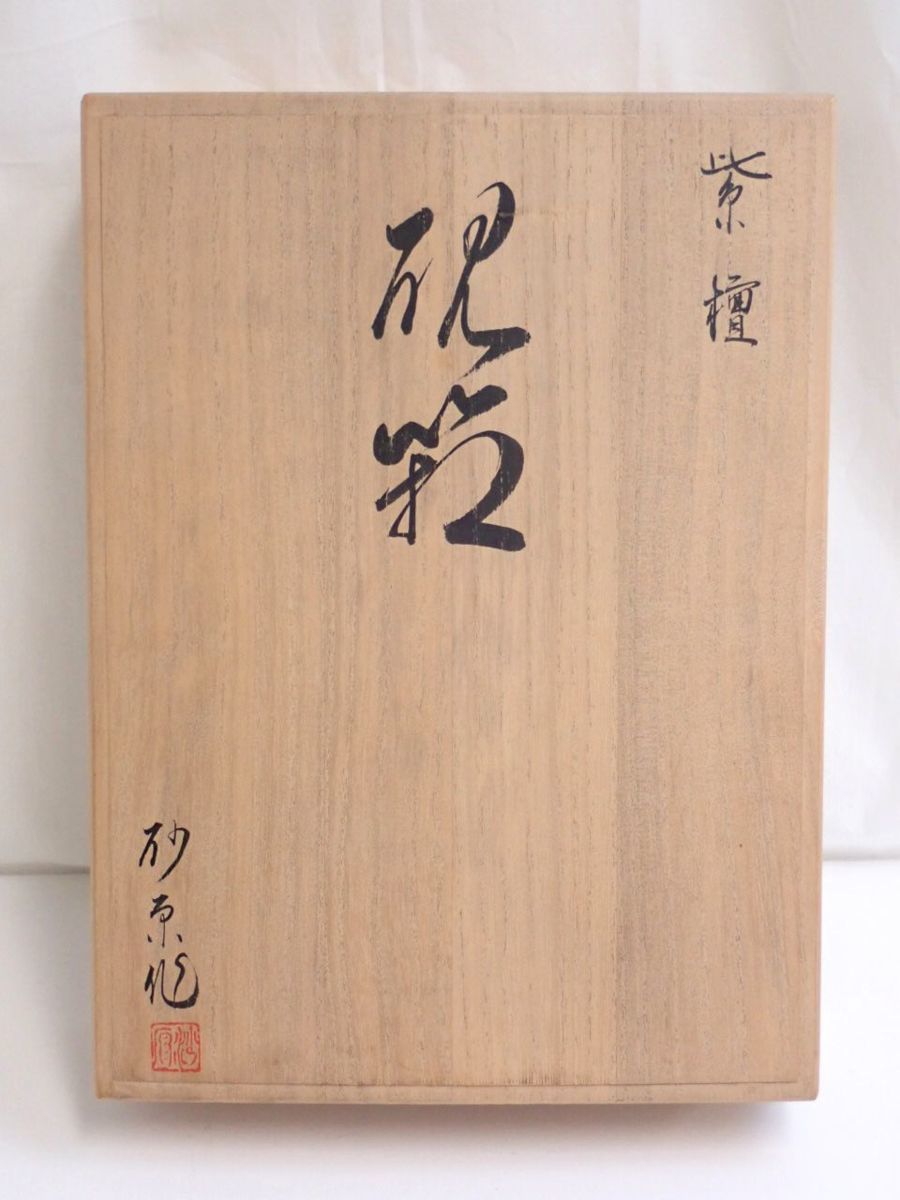 雑貨: 砂原作 紫檀 大阪唐木指物 くりぬき硯箱大 唐木 &frasl; no.9105 砂原徳雄 紫檀お箸 | 吉村唐木店 WEBSHOP no 巾28cm ひさご