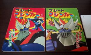 希少 昭和 グレートマジンガー 絵本 ひかりのくにテレビ絵本 ダイナミックプロ 東映 保管品 M059 趣味 その他 Yahoo!オークション ひかりのくに - ひかりのくにテレビ絵本のYahoo!オークション(旧ヤフオク!)の相場 ひかりのくにテレビ絵本64 1974年9月8日の『グレートマジンガー』放送開始から本日で50年