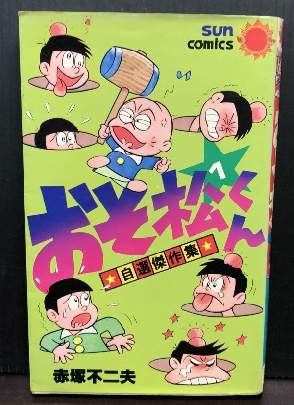 おそ松くん 1巻/赤塚不二夫 昭和54年初版 自選傑作集 サンコミックス(少年)｜売買されたオークション情報、yahooの商品情報をアーカイブ ...