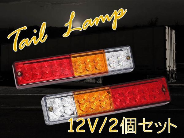 12v 汎用 Led連 テールランプ 2個セット 角型 防水 トラック 軽トラ ボート トレーラー フォークリフト ウィンカー デコトラ テールライト 売買されたオークション情報 Yahooの商品情報をアーカイブ公開 オークファン Aucfan Com