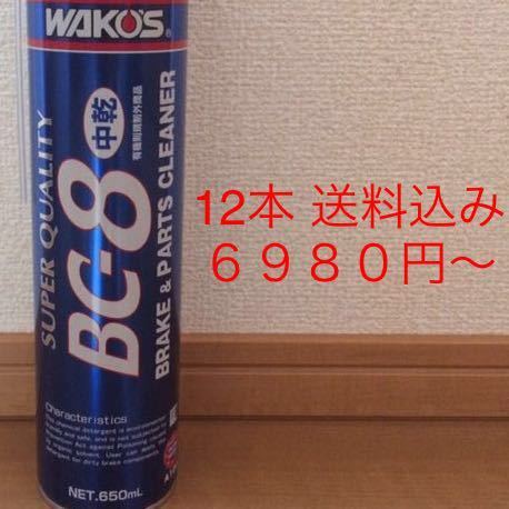 送料無料】ワコーズパーツクリーナー ワコーズブレーキクリーナー 12本
