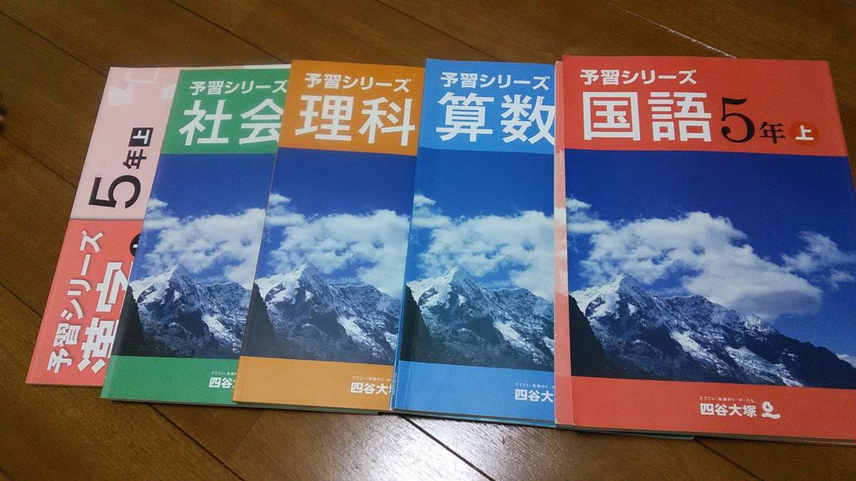 本 四谷大塚 予習シリーズ 5年上 セット