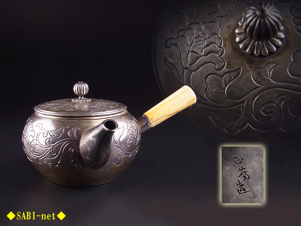 ◇SABI◇【特別出品】正芳造 純銀製 唐草花彫横手急須 在刻銘◇煎茶 湯