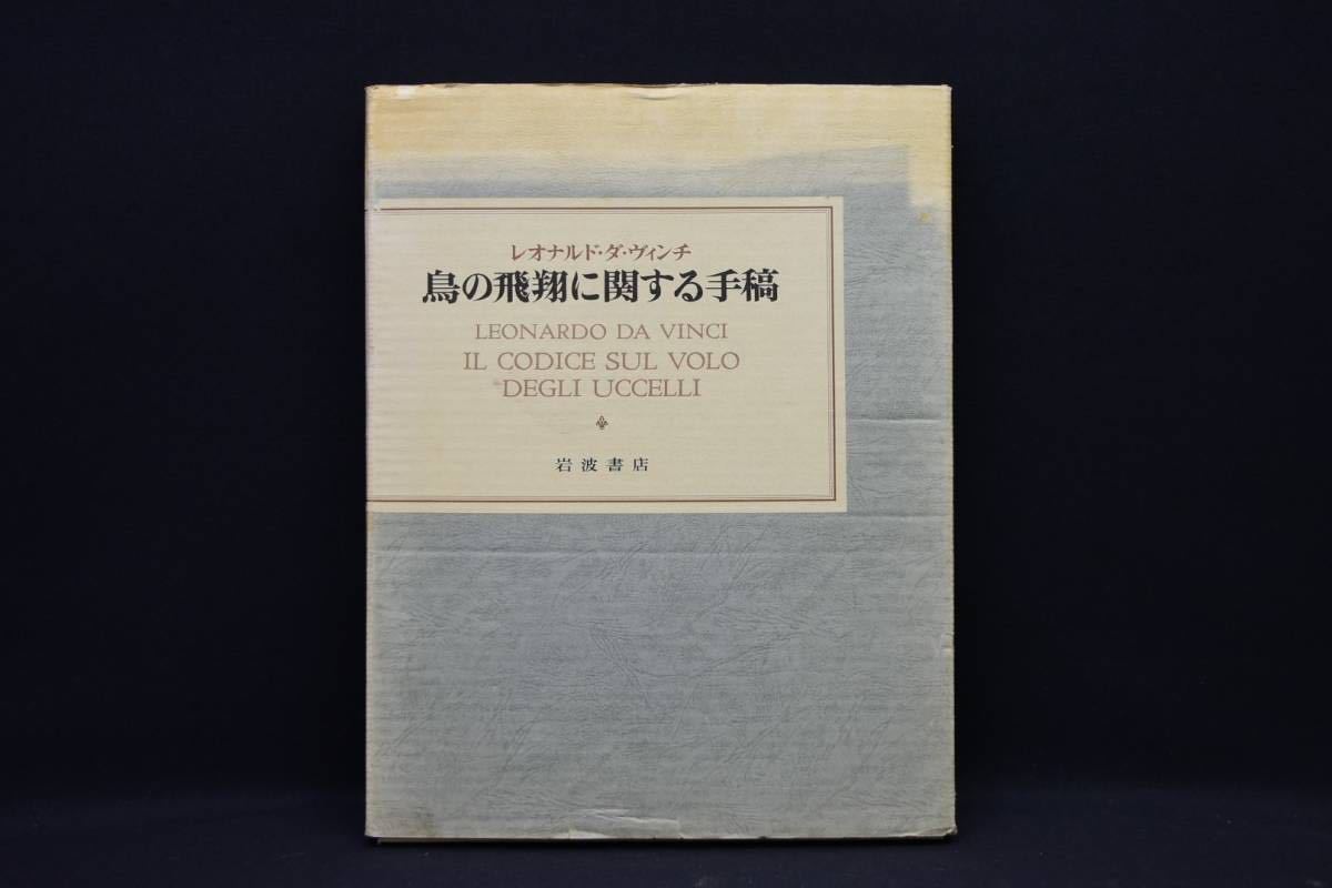 大文字＞レオナルドダヴィンチ 「鳥の飛翔に関する手稿」岩波書店 定価