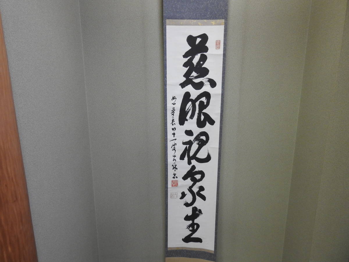 掛軸 慈眼視衆生 妙心管長大休 ［共箱］ 2044 管長(掛軸)