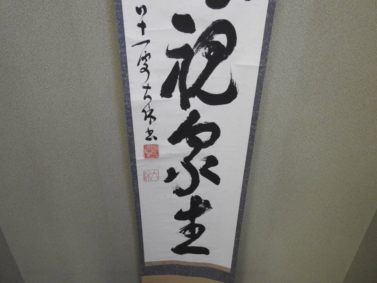 2026年最新Yahoo!オークション -妙心寺 管長(掛軸)の中古品 掛軸 慈眼