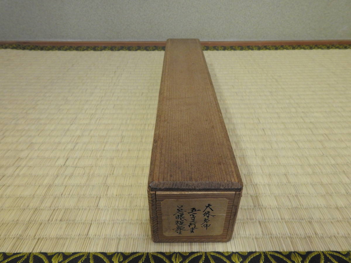 2026年最新Yahoo!オークション -妙心寺 管長(掛軸)の中古品 掛軸 慈眼視
