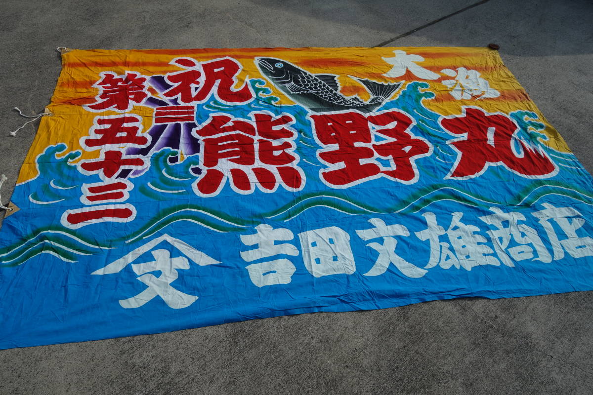 アンティーク 大漁旗 隠居丸 祝 漁業旗　古布 ◇◇古い大漁旗◇熊野丸 第五十三 波に魚 熨斗 大漁旗 縁起柄 大サイズ