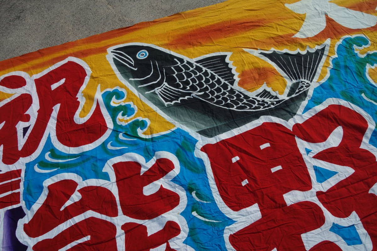 ◇◇古い大漁旗◇熊野丸 第五十三 波に魚 熨斗 大漁旗 縁起柄 大サイズ