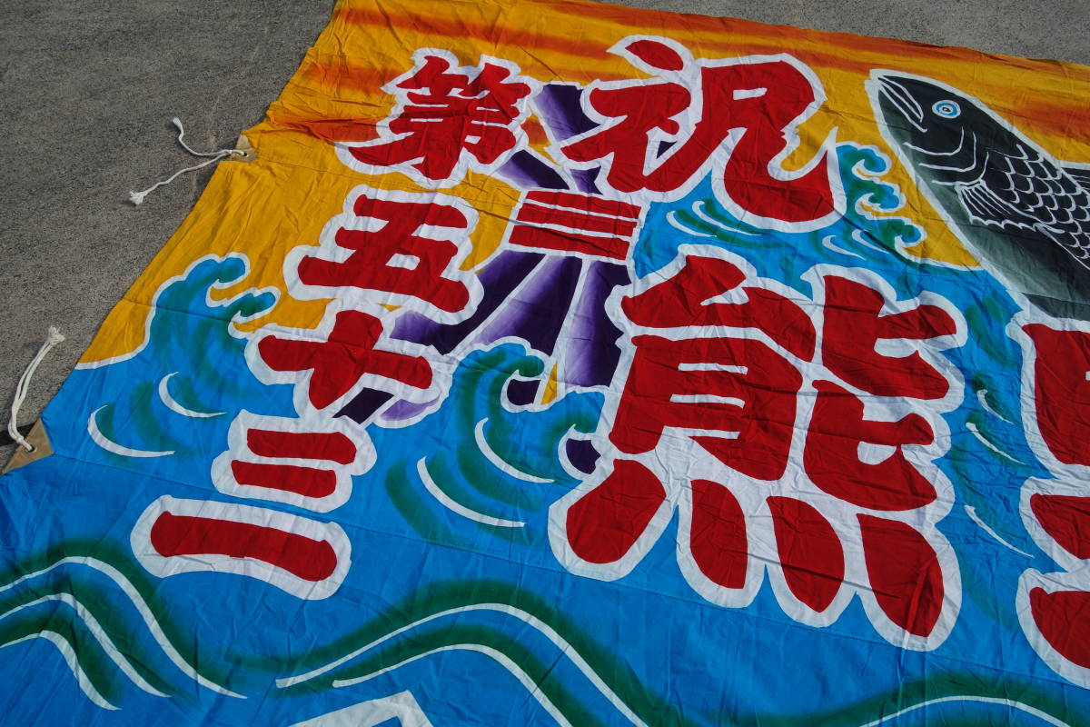 ◇◇古い大漁旗◇熊野丸 第五十三 波に魚 熨斗 大漁旗 縁起柄 大サイズ