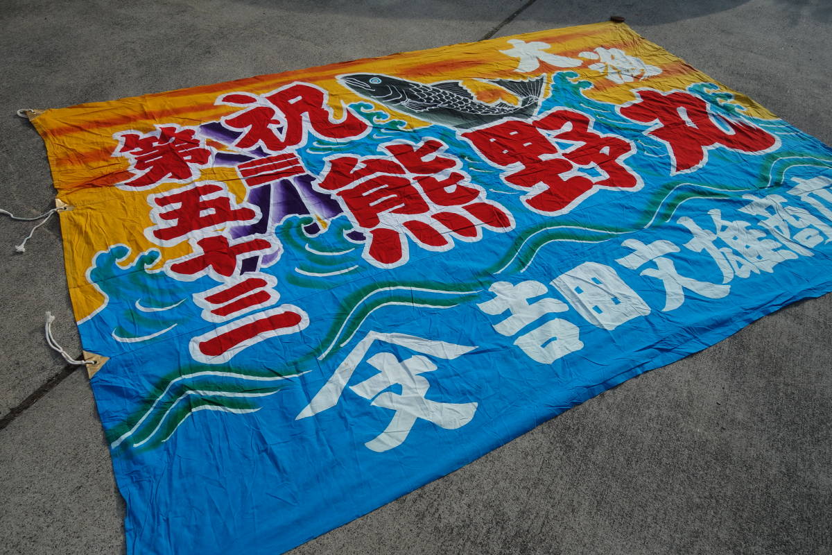 ◇◇古い大漁旗◇熊野丸 第五十三 波に魚 熨斗