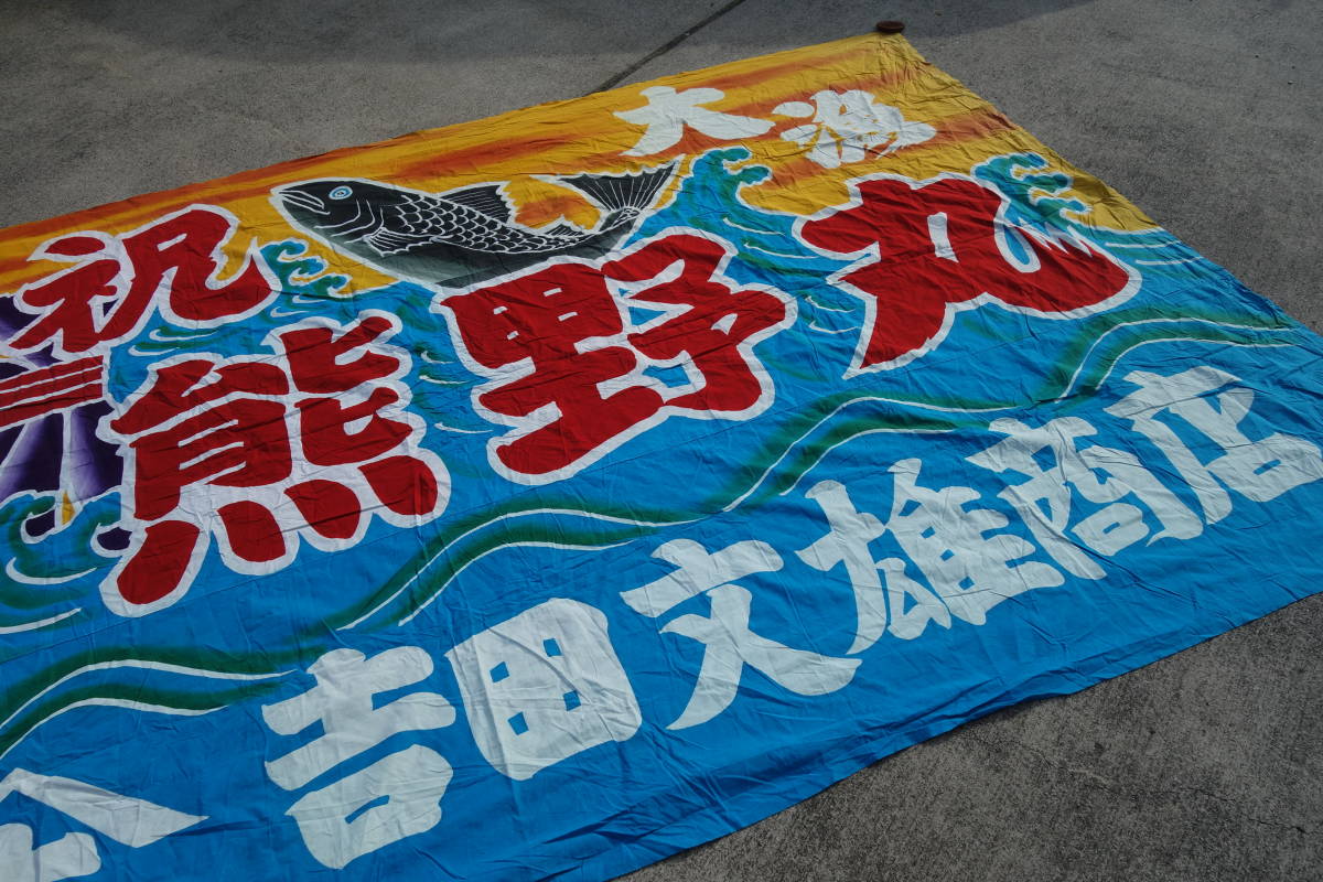 ◇◇古い大漁旗◇熊野丸 第五十三 波に魚 熨斗 大漁旗 縁起柄 大サイズ