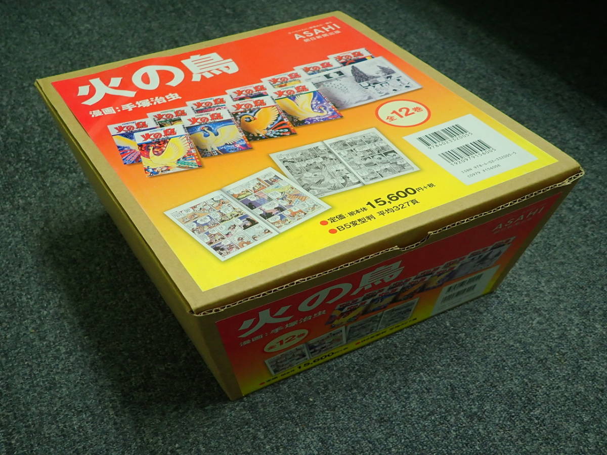 火の鳥　朝日新聞出版　全巻(外箱入り) 火の鳥 朝日新聞出版 全巻(外箱入り) 朝日新聞出版 【公式通販】