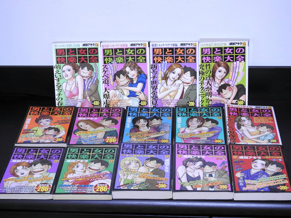 男と女の快楽大全 全巻セット 【公式通販】