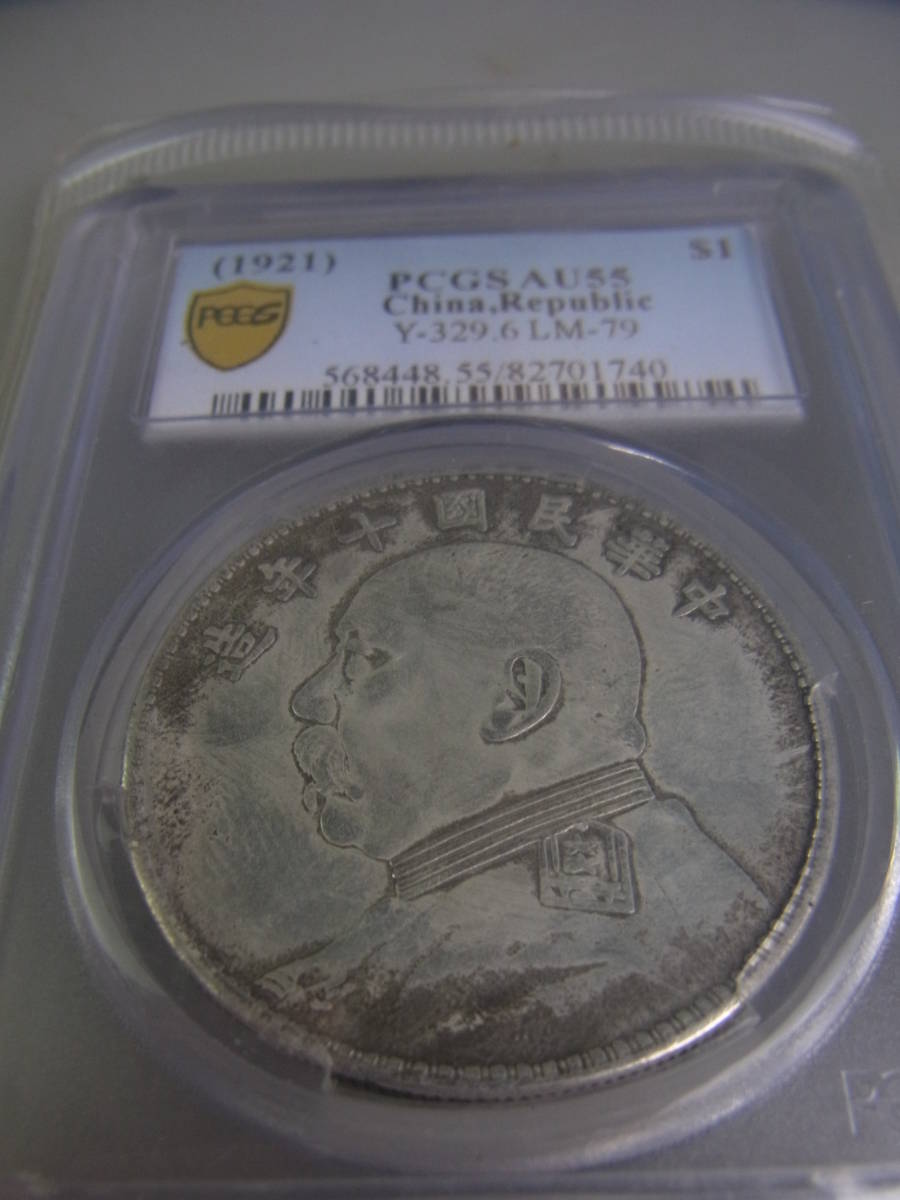 袁世凱 中国銀貨 壹圓銀貨 PCGS | 中華民国10年造 1921年 Cleaned-