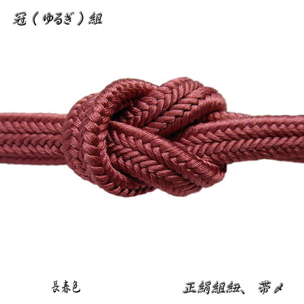 【超激得，新品】 帯〆 ゆるぎ紐 正絹帯〆 冠組 ゆるぎ組 手組の帯締め 21 長春色(帯締め)｜売買されたオークション情報、yahooの商品情報をアーカイブ公開 - オークファン 帯締め