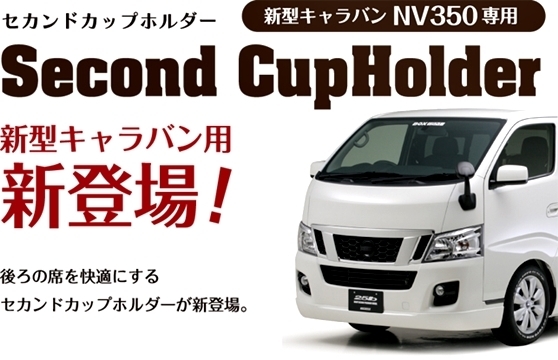 : LEGANCE NV350 NV350キャラバン LEGANCE（レガンス）店 キャラバン ナロー ジェイクラブ E26 レガンス 破損無し！Ｊ‐CLUB NV350キャラバン用カップホルダー エスクリエイト &frasl; J-CLUB レガンスの通販