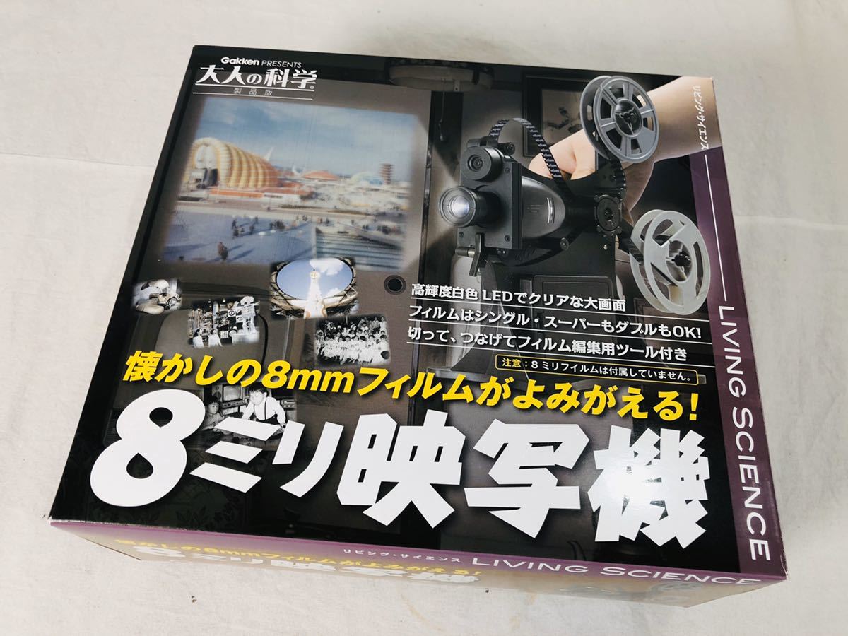 8ミリ映写機 大人の科学 未使用 学研 club マディ折原のfilm レビュー