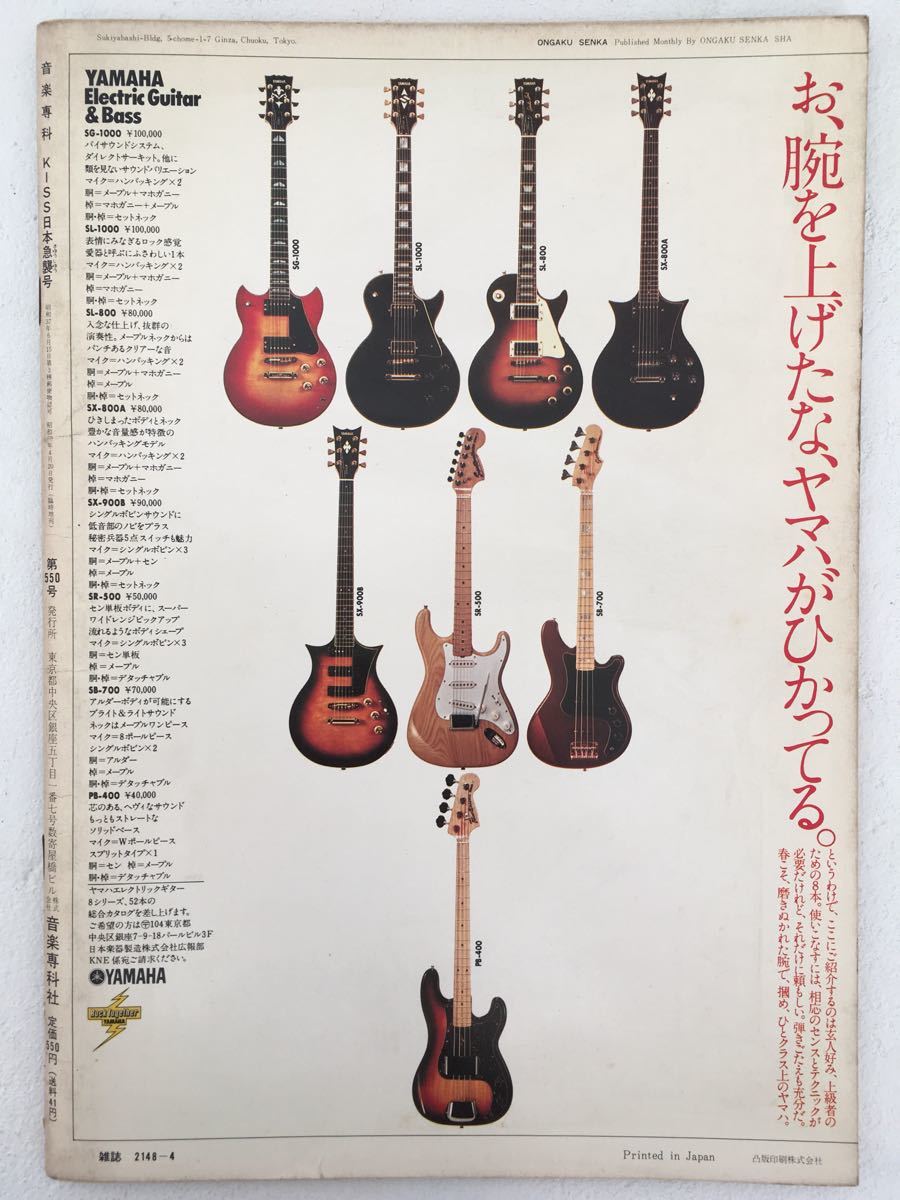音楽専科 創刊10周年 KISS日本急襲号 キッス 1977年 昭和52年