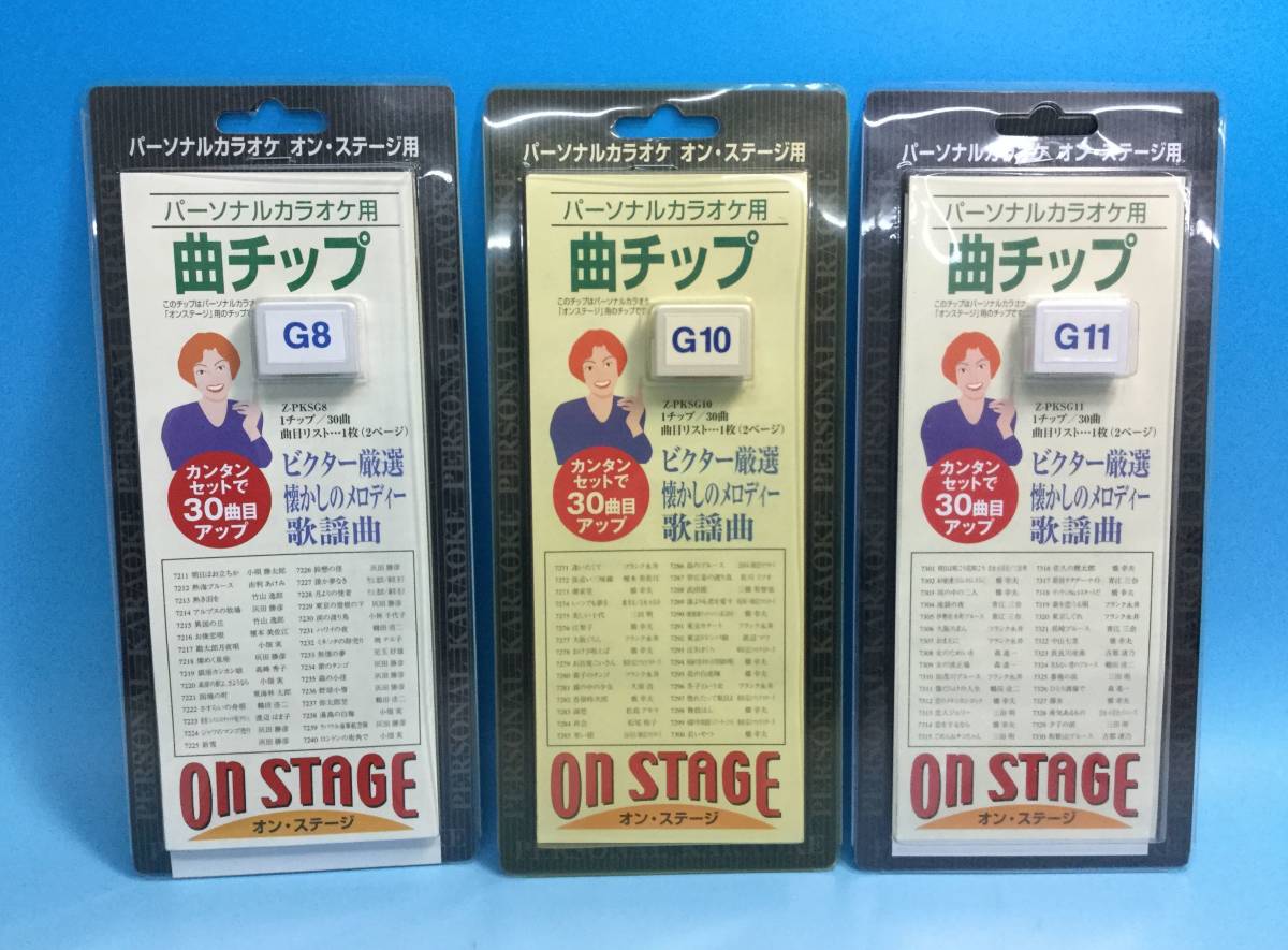9041□新品 オン ステージ 曲チップ 30曲 Z-PKSG8/Z-PKSG10/Z-PKSG11