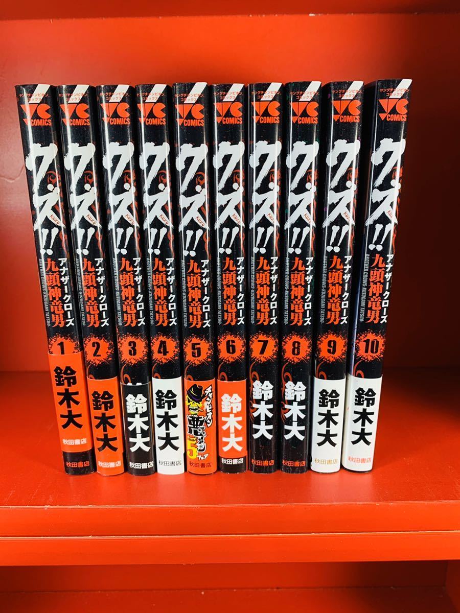 クズ アナザークローズ九頭神竜男 1 10巻 鈴木大 初版 非全巻 少年 売買されたオークション情報 Yahooの商品情報をアーカイブ公開 オークファン Aucfan Com