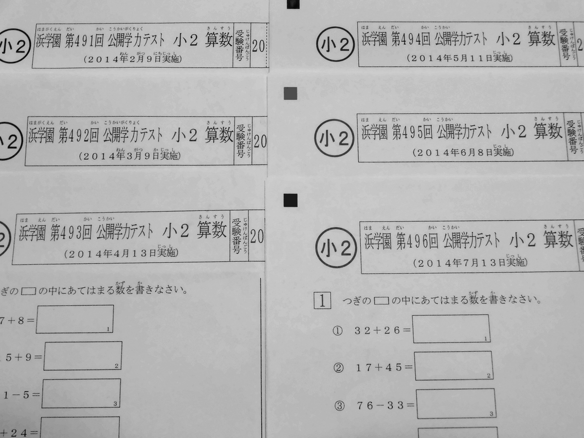 浜学園 小2 公開学力テスト 算数 491～502 2014～2015 1年間分