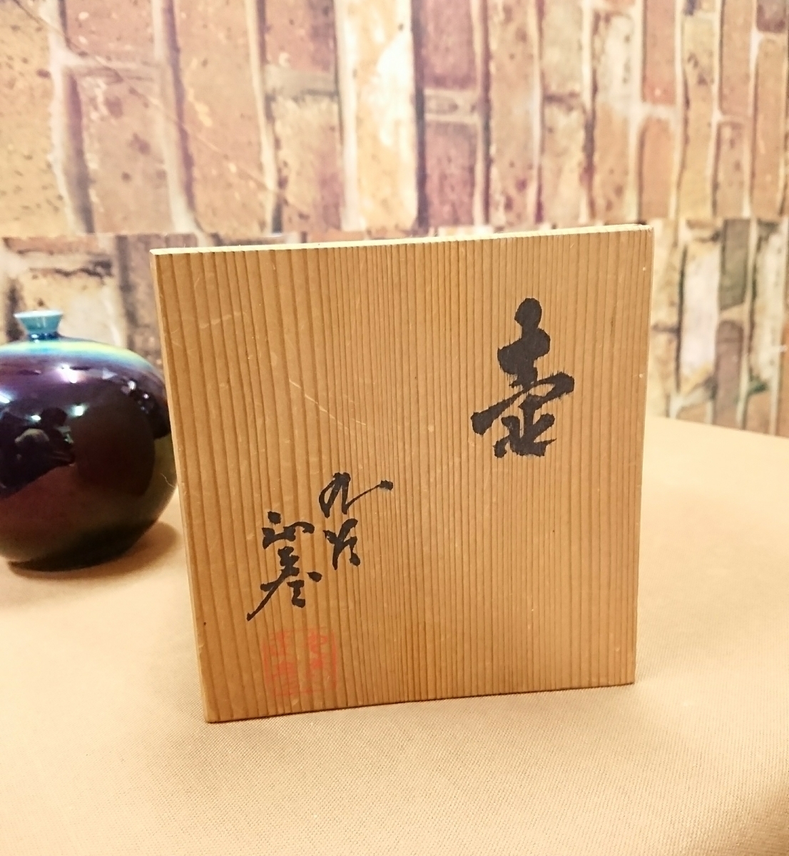 人間国宝 三代 徳田八十吉 正彦銘 壺 一輪挿し 花瓶 一輪生 九谷焼 共