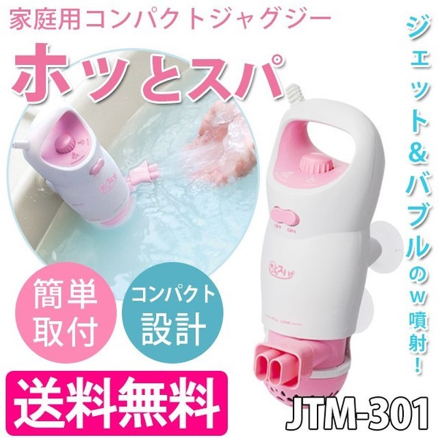 （JTM-301）家庭用コンパクトジャグジー『ホッとスパ』 心地よい