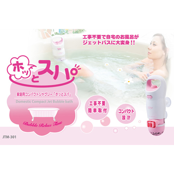 （JTM-301）家庭用コンパクトジャグジー『ホッとスパ』 心地よい