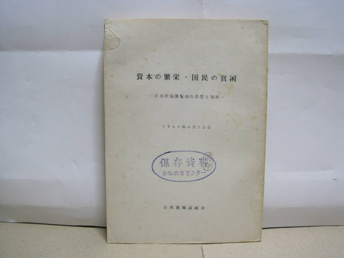 雑貨出品中 資本の繁栄・国民の貧困 日本万国博覧会の思想と現実 非売品☆大阪万博