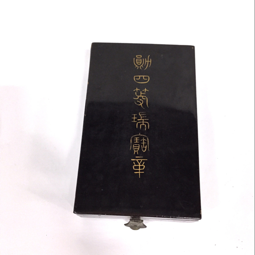 勲章 勲第四等瑞宝章 ケース付き