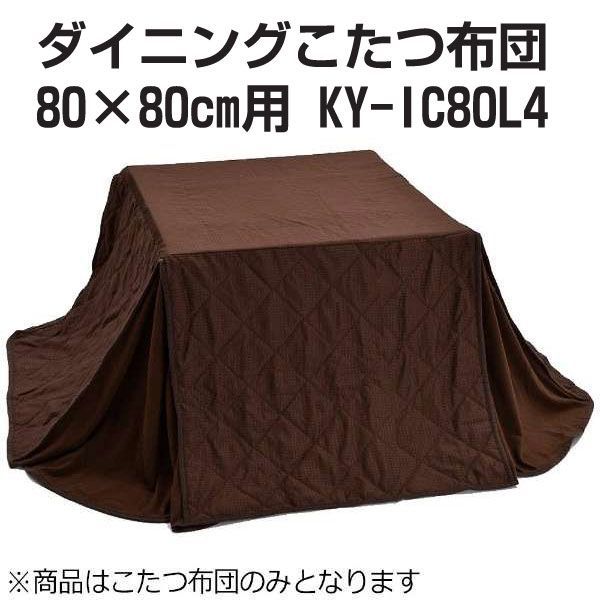 送料200円■rz396■ダイニングこたつ布団 80×80cm用 KY-IC80L4【シンオク】