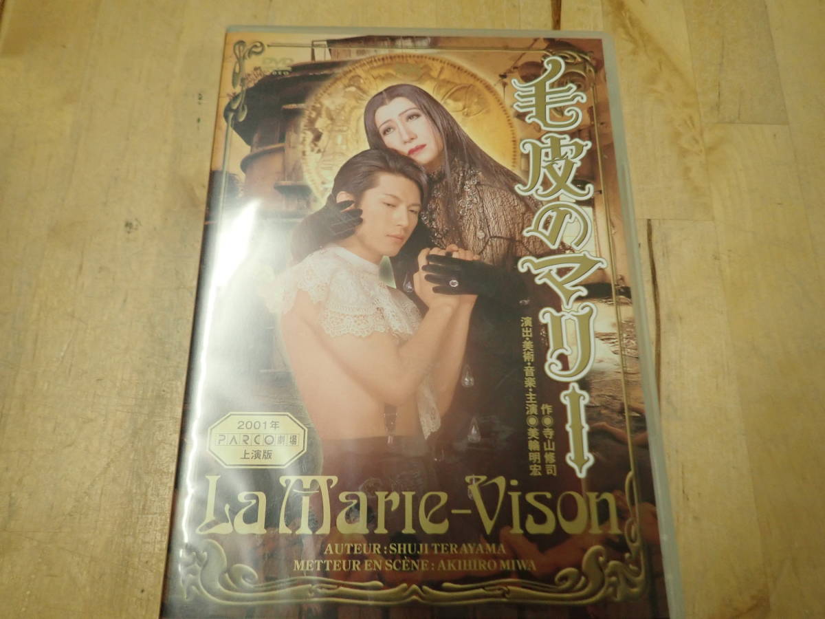 毛皮のマリー 美輪明宏 - 及川光博 寺山修司作 メルカリ by 新品同様美