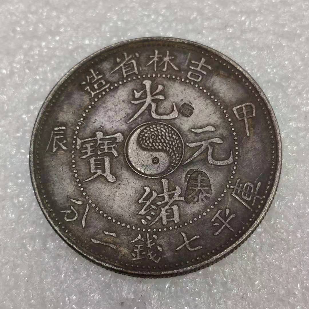 中華民国 中国 光緒 庫平 元 錢 古銭 大清 貿易銀 宣統 寶 【公式通販】