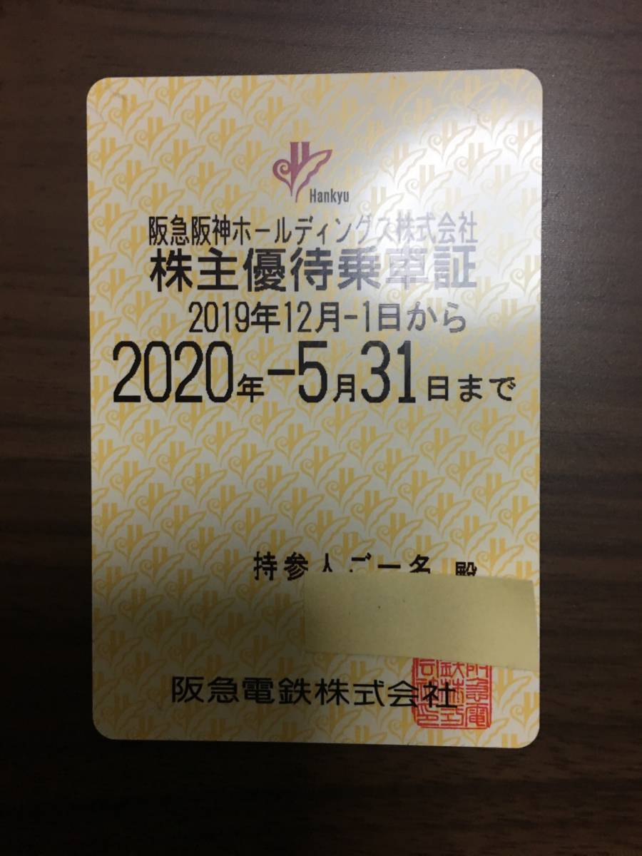 送料込◎阪急阪神株主優待乗車券2019年12月1日から2020年5月31日まで乗り放題