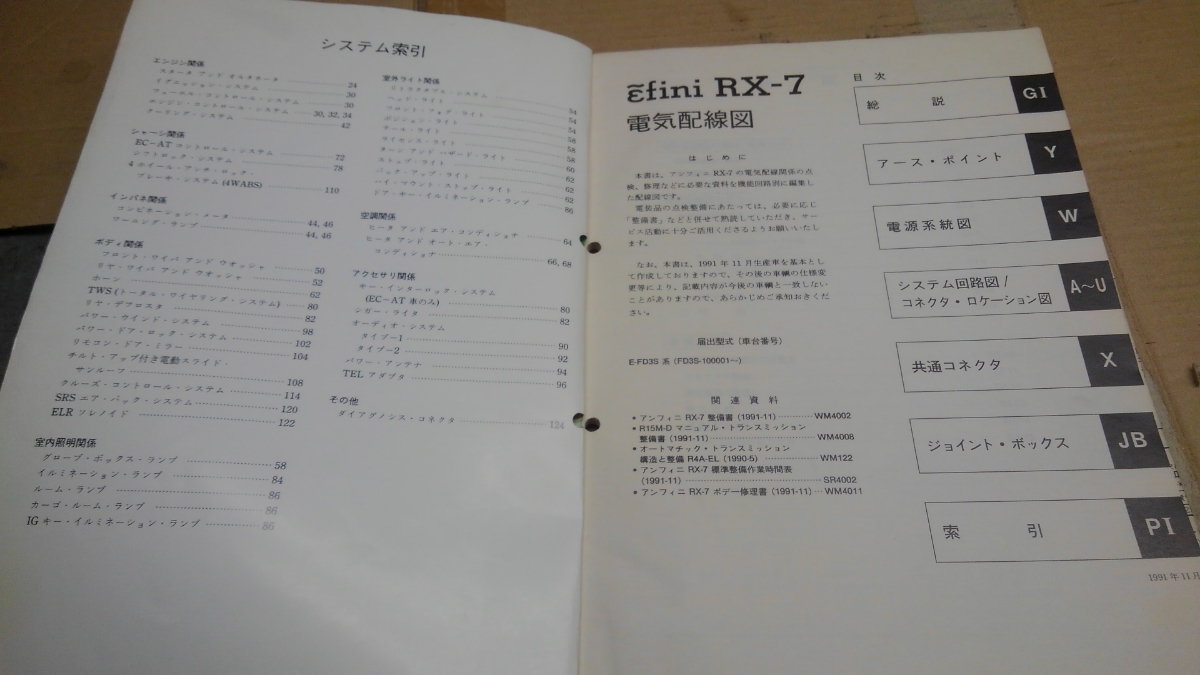 RX-7 FD3S 電気配線図 整備書 サービスマニュアル パーツカタログ 