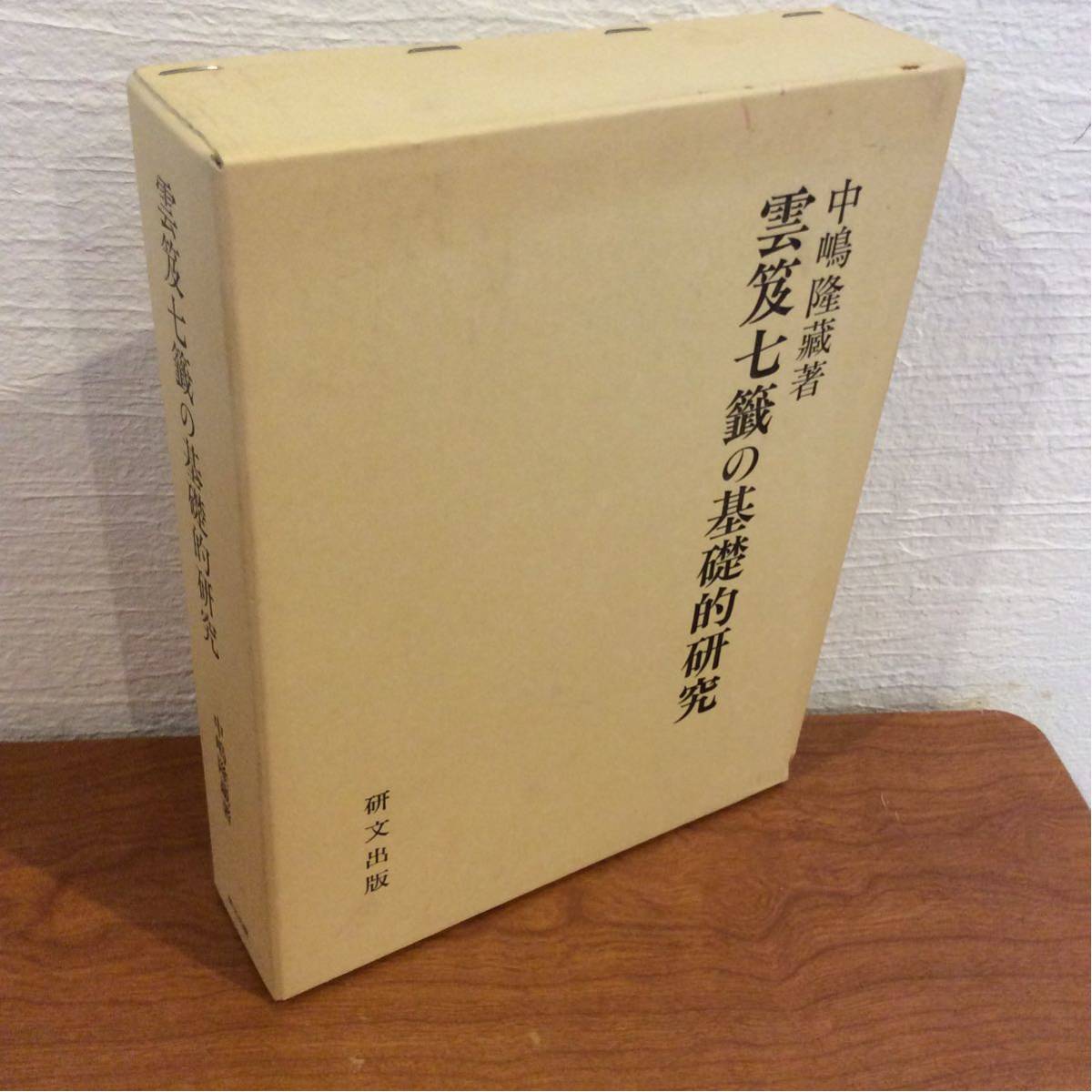 ⁄ com: 云笈七签(上中下)⁄中国道教典籍丛刊: 0 雲笈七籤の基礎的研究