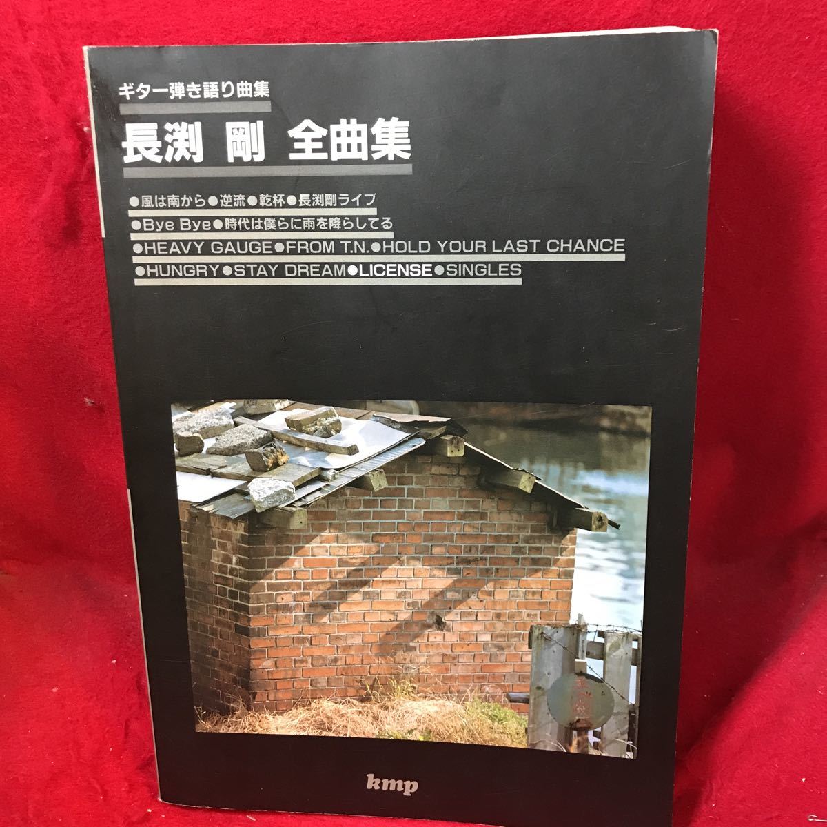 本 長渕剛ギター弾き語り全曲集 通販 長渕剛 初版 オール・アバウト