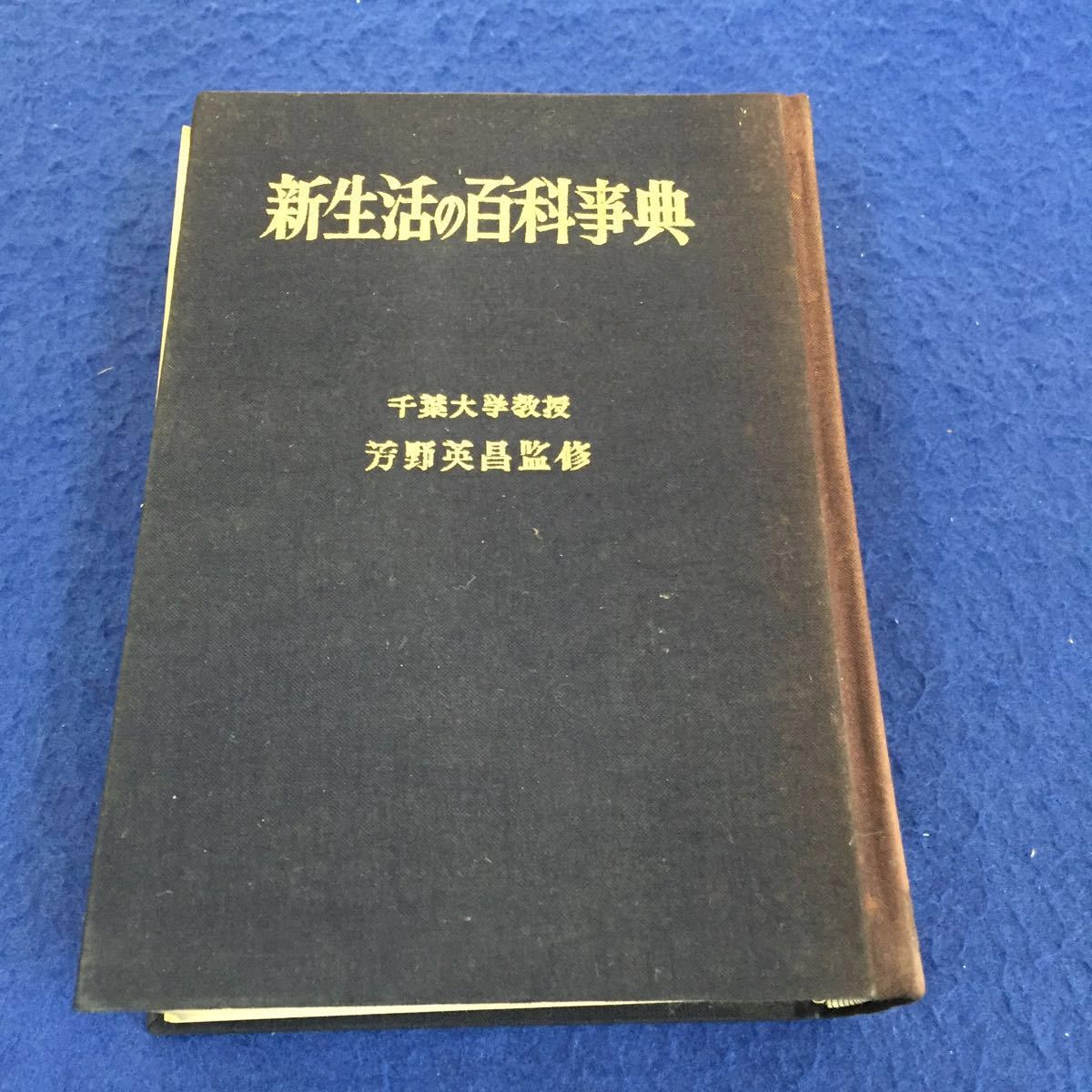 09 048 新生活の百科事典 生活文化研究室 芳野 英昌 監修 昭和38年 3月 17日発行 泰東書院出版部 商品説明をご確認下さい 雑学 知識 売買されたオークション情報 Yahooの商品情報をアーカイブ公開 オークファン Aucfan Com