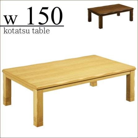こたつ テーブル 幅150cm 長方形 コタツテーブル本体 リビングテーブル ローテーブル 木製 継ぎ脚 和風暖卓 3段階高さ調節【ブラウン】