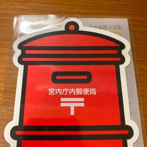 ポスト型はがき 宮内庁内郵便局のYahoo!オークション(旧ヤフオク!)の