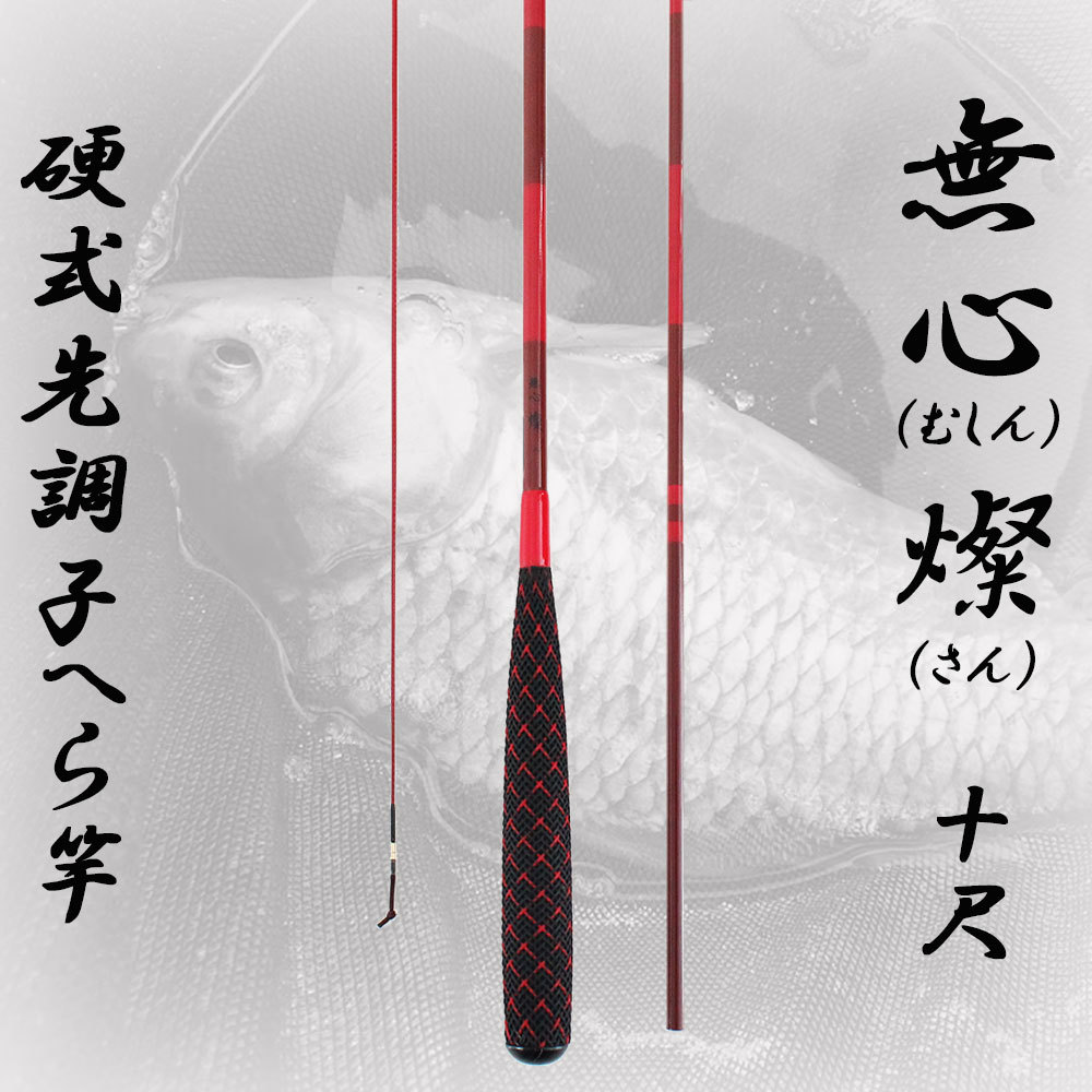 品質保証，定番 へら竿 硬式先調子 無心 燦 さん 10尺 70023-10(ヘラブナ竿)｜売買されたオークション情報、yahooの商品情報をアーカイブ公開 - オークファン ヘラブナ竿、コイ竿